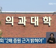 부산대 교수회 “2배 증원 근거 밝혀야”