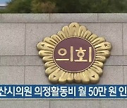 부산시의원 의정활동비 월 50만 원 인상