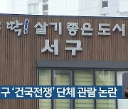 부산 서구 ‘건국전쟁’ 단체 관람 논란