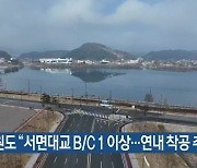 [간추린 소식] 강원도 “서면대교 B/C 1 이상…연내 착공 추진” 외