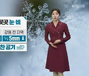 [날씨] 강원 오늘 밤까지 곳곳 눈·비…내일부터 찬 공기