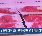 한우 최대 40% 할인 판매…전북 21개 매장 참여