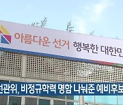 [간추린 단신] 광주선관위, 비정규학력 명함 나눠준 예비후보 고발 외