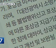 받기 어려워진 공익 신고 포상금…악용 때문에?