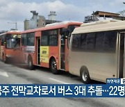 공주 전막교차로서 버스 3대 추돌…22명 경상