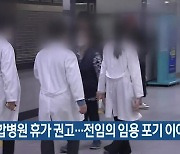 종합병원 휴가 권고…전임의 임용 포기 이어져