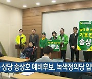 [총선] 청주 상당 송상호 예비후보, 녹색정의당 입당