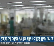 전공의 이탈 병원 재난기금 8억 원 지원