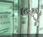 ‘신재생에너지전시관’ 폐관…“문 열면 손해”