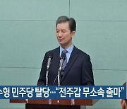 [총선] 방수형 민주당 탈당…“전주갑 무소속 출마”