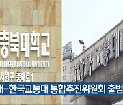 충북대-한국교통대 통합추진위원회 출범