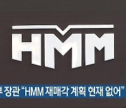 해수부 장관 “HMM 재매각 계획 현재 없어”