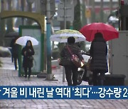 제주 지난 겨울 비 내린 날 역대 ‘최다’…강수량 2위