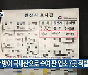 일본산 방어 국내산으로 속여 판 업소 7곳 적발