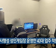 불법 사행성 성인게임장 운영한 40대 업주 적발