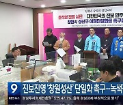 진보진영 ‘창원성산’ 단일화 촉구…녹색정의당 ‘거부’