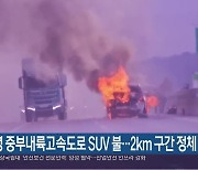 창녕 중부내륙고속도로 SUV 불…2km 구간 정체