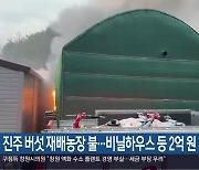 진주 버섯 재배농장 불…비닐하우스 등 2억 원 피해