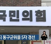 국민의힘, 내일까지 동구군위을 5자 경선