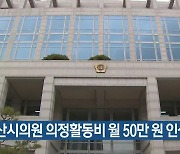 부산시의원 의정활동비 월 50만 원 인상