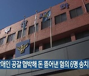 지적장애인 공갈 협박해 돈 뜯어낸 혐의 6명 송치