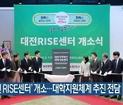 ‘대전 RISE센터’ 개소…대학지원체계 추진 전담