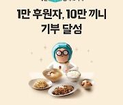 결식아동 위한 배민방학도시락, 4년만에 10만 끼니 돌파