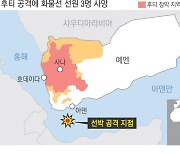 후티 반군 공격에 홍해서 첫 민간인 사망…“제어 방법이 없다”