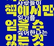 “서문에 불안이 깃든 책이 흥미롭다”[금요일의 문장]