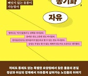 통제 없이 노인의 선택이 존중받는 곳[책과 삶]