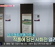 여성 독립운동가의 삶, 시·그림으로 보다