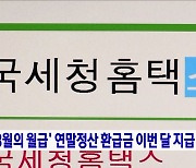 '13월의 월급' 연말정산 환급금 이번 달 지급