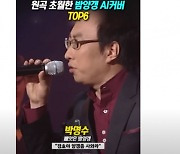 유튜브 흔든 박명수의 ‘밤양갱’… AI커버곡 저작권 혼란