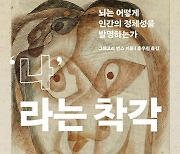 “자아는 뇌가 만들어낸 허구… 편집된 이야기일 뿐”