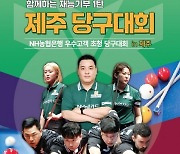 NH농협은행, 제주도에서 고객 초청 당구대회 개최…조재호, 김민아 등 PBA 프로선수 참여해 참여형 이벤트도 벌여