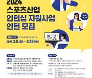 국민체육진흥공단, 스포츠산업 인턴십 지원 사업 참여자 모집