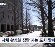 잠만 자는 외곽도시 탈피…신축 아파트 늘리고 대학옮겨 도시 활성화 노린다