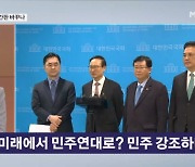 새로운미래에서 민주연대로? '민주' 강조하나? [뉴스와이드]