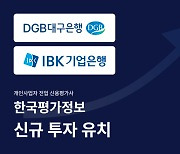 한국평가정보(KCS), 50억 투자 유치