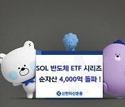 신한자산 ‘SOL 반도체 ETF’ 시리즈 순자산 4000억 돌파