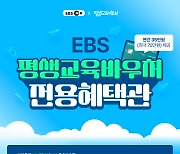 “어른이도 어르신도 EBS”…평생교육 바우처로 강의·콘텐츠 이용