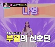 ‘미스트롯3’ 나영, ‘살아야 할 이유’ 선곡…“제2의 김수희의 부활” [MK★TV픽]