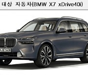 BMW 등 34개 차종 리콜… '제동거리' 길어져서 위험