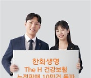 한화생명 ‘The H 건강보험’, 출시 43일 만에 누적판매 10만건 돌파