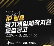 경콘진, ‘2024 IP활용 경기게임제작지원’ 사업 공모