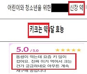 “이거 먹고 키 많이 컸다더니” 식약처, 소비자 기만한 과장 광고 적발