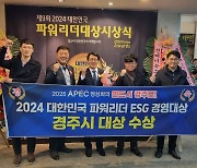 경주시, 2024 대한민국 파워리더 ESG경영 부문 대상 수상