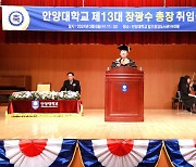 장광수 안양대 총장 취임…"취업명문대학 만들 것"