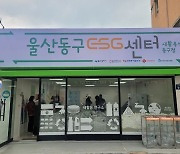 폐플라스틱을 재생원료로…동서발전 울산에 ESG센터 개소