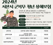 서산시 '군 복무 청년 상해보험' 보충역까지 확대